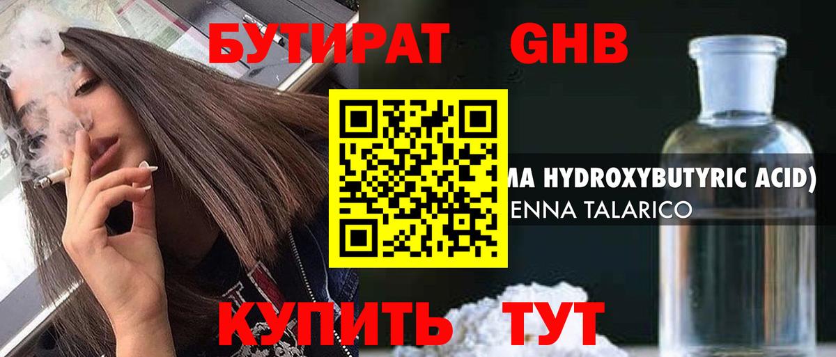 БУТИРАТ GHB  Вход с VPN  Борзя 